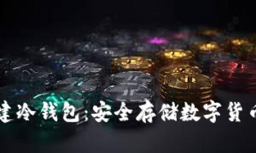如何在TP创建冷钱包：安全存储数字货币的最佳方法