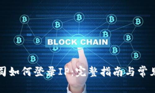 TP钱包公司如何登录IP：完整指南与常见问题解答