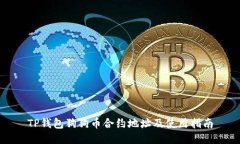 TP钱包狗狗币合约地址及使