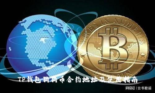 TP钱包狗狗币合约地址及使用指南