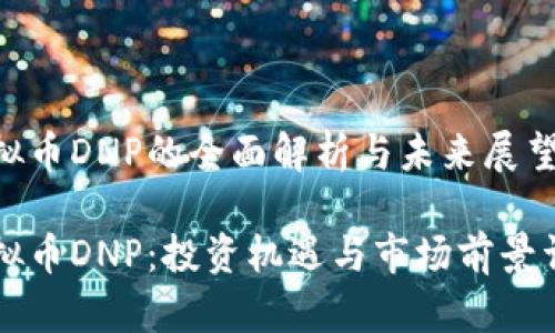 虚拟币DNP的全面解析与未来展望

虚拟币DNP：投资机遇与市场前景详解