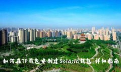 如何在TP钱包中创建Solan
