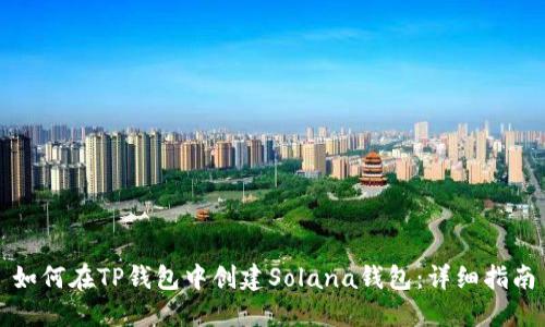 如何在TP钱包中创建Solana钱包：详细指南