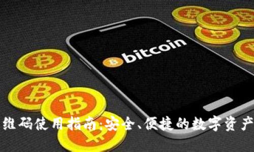TP钱包二维码使用指南：安全、便捷的数字资产管理工具