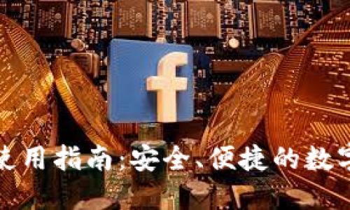 TP钱包二维码使用指南：安全、便捷的数字资产管理工具