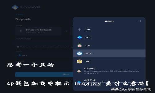 思考一个且的


tp钱包加载中提示“loading”是什么意思？