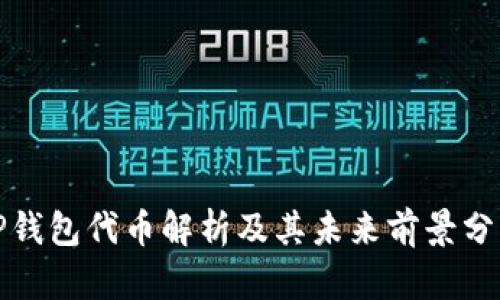 TP钱包代币解析及其未来前景分析