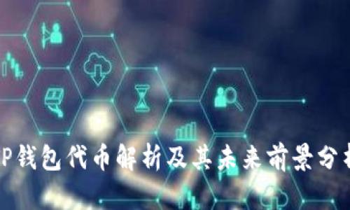 TP钱包代币解析及其未来前景分析