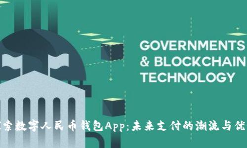 探索数字人民币钱包App：未来支付的潮流与优势