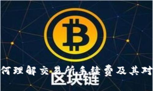  TP钱包：如何理解交易所手续费及其对用户的影响