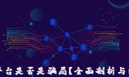 
TP钱包平台是否是骗局？全面剖析与经验分享