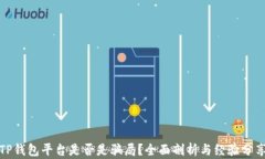 TP钱包平台是否是骗局？全