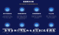 如何查询TP钱包的交易记录