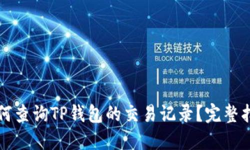 如何查询TP钱包的交易记录？完整指南