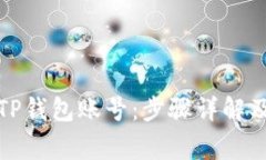 如何快速激活TP钱包账号：