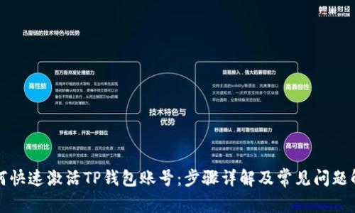 如何快速激活TP钱包账号：步骤详解及常见问题解答