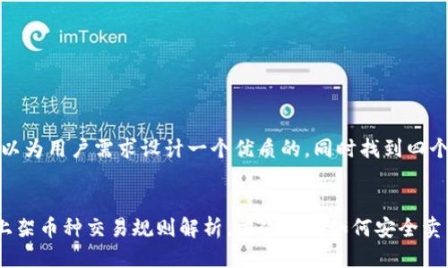 用户搜索与

在这里，我们可以为用户需求设计一个优质的，同时找到四个适合的关键词。

:
TP钱包第一天上架币种交易规则解析，首次上架如何安全卖出
