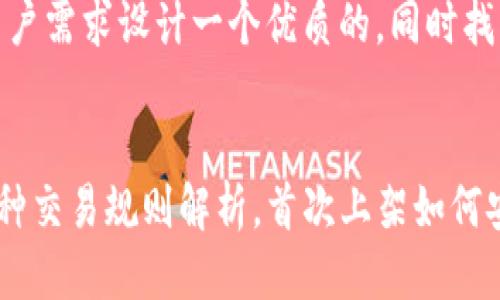 用户搜索与

在这里，我们可以为用户需求设计一个优质的，同时找到四个适合的关键词。

:
TP钱包第一天上架币种交易规则解析，首次上架如何安全卖出