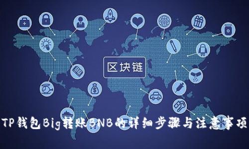 TP钱包Big转账BNB的详细步骤与注意事项