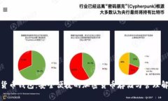 TP数字货币钱包：安全便捷