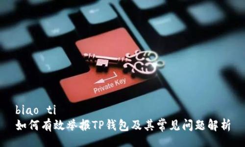 biao ti
如何有效举报TP钱包及其常见问题解析