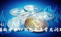 biao ti如何有效举报TP钱包