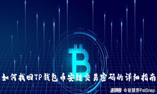 如何找回TP钱包币安链交易密码的详细指南