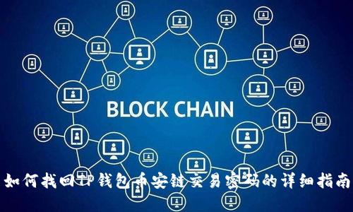 如何找回TP钱包币安链交易密码的详细指南