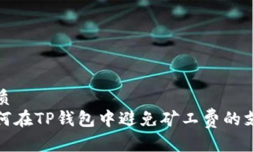 优质  
如何在TP钱包中避免矿工费的支付