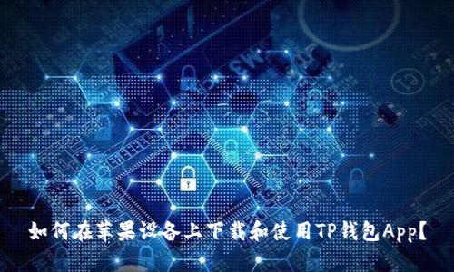 如何在苹果设备上下载和使用TP钱包App？