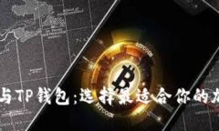 Solana钱包与TP钱包：选择最