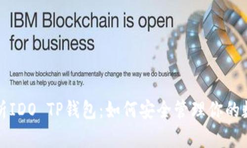 全面解析IDO TP钱包：如何安全管理你的数字资产