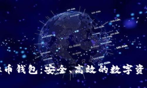 小狐狸虚拟币钱包：安全、高效的数字资产管理工具