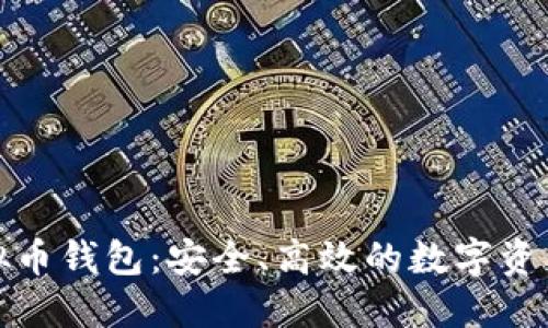小狐狸虚拟币钱包：安全、高效的数字资产管理工具