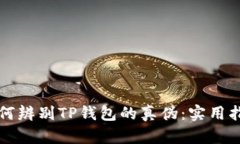 如何辨别TP钱包的真伪：实