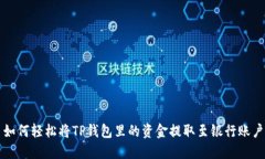 如何轻松将TP钱包里的资金