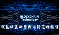 TP钱包被盗的原因与防范措