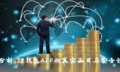 深入分析：TP钱包APP的真实
