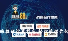 TP钱包转账提醒设置指南：