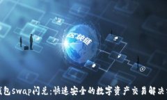   TP钱包swap闪兑：快速安全
