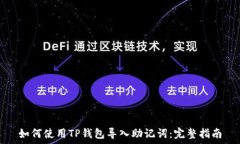   如何使用TP钱包导入助记