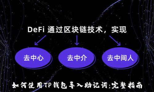   
如何使用TP钱包导入助记词：完整指南