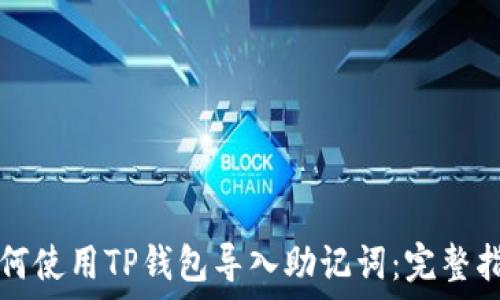  
如何使用TP钱包导入助记词：完整指南