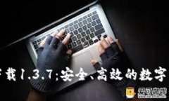 TP钱包官方下载1.3.7：安全