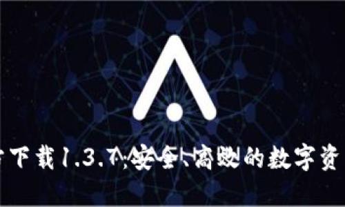 TP钱包官方下载1.3.7：安全、高效的数字资产管理利器