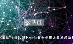 如何通过TP钱包领取OKG：详