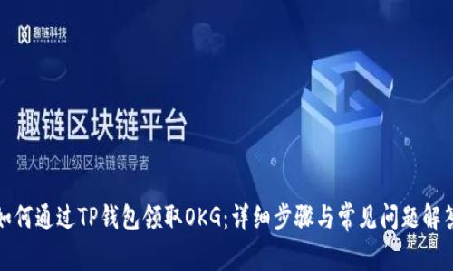 如何通过TP钱包领取OKG：详细步骤与常见问题解答