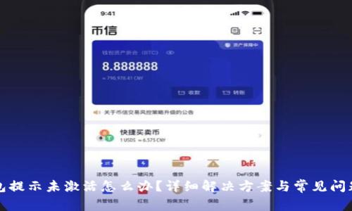 TP钱包提示未激活怎么办？详细解决方案与常见问题解答