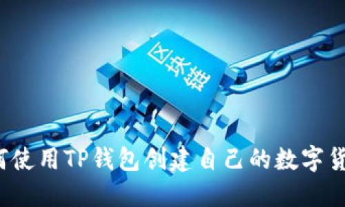 如何使用TP钱包创建自己的数字货币？