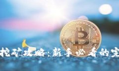 TP钱包挖矿攻略：新手必看